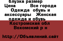 блузка размер S/M › Цена ­ 800 - Все города Одежда, обувь и аксессуары » Женская одежда и обувь   . Костромская обл.,Вохомский р-н